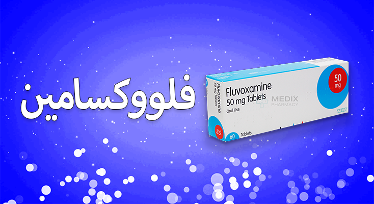 فلووکسامین (Fluvoxamine) | راهنمای جامع دارویی